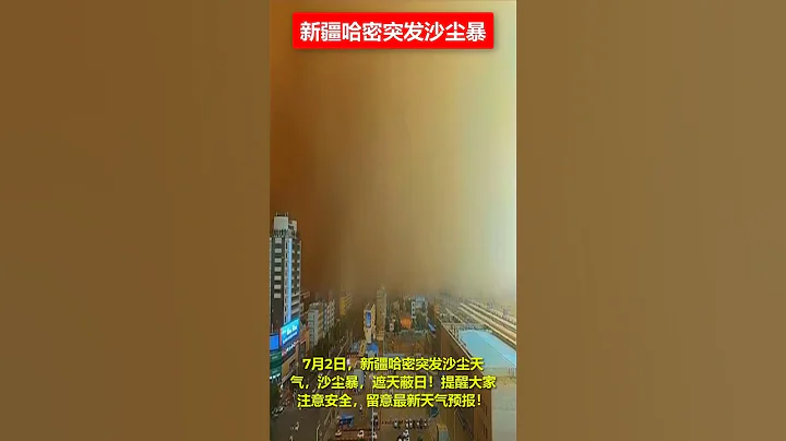 🔴7月2日，新疆哈密突发沙尘天气，沙尘暴，遮天蔽日！ ✳️提醒大家注意安全，留意最新天气预报！ - 天天要闻