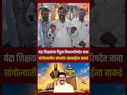 माजी शिक्षक आमदार दतात्रय अच्युतराव सावंत सर यांचा निवडणूक २०२६ प्रचाराचा शुभारंभ सांगोला शिक्षकांनी केला.स्थळ श्री. अंबाबाई मंदिर सांगोला