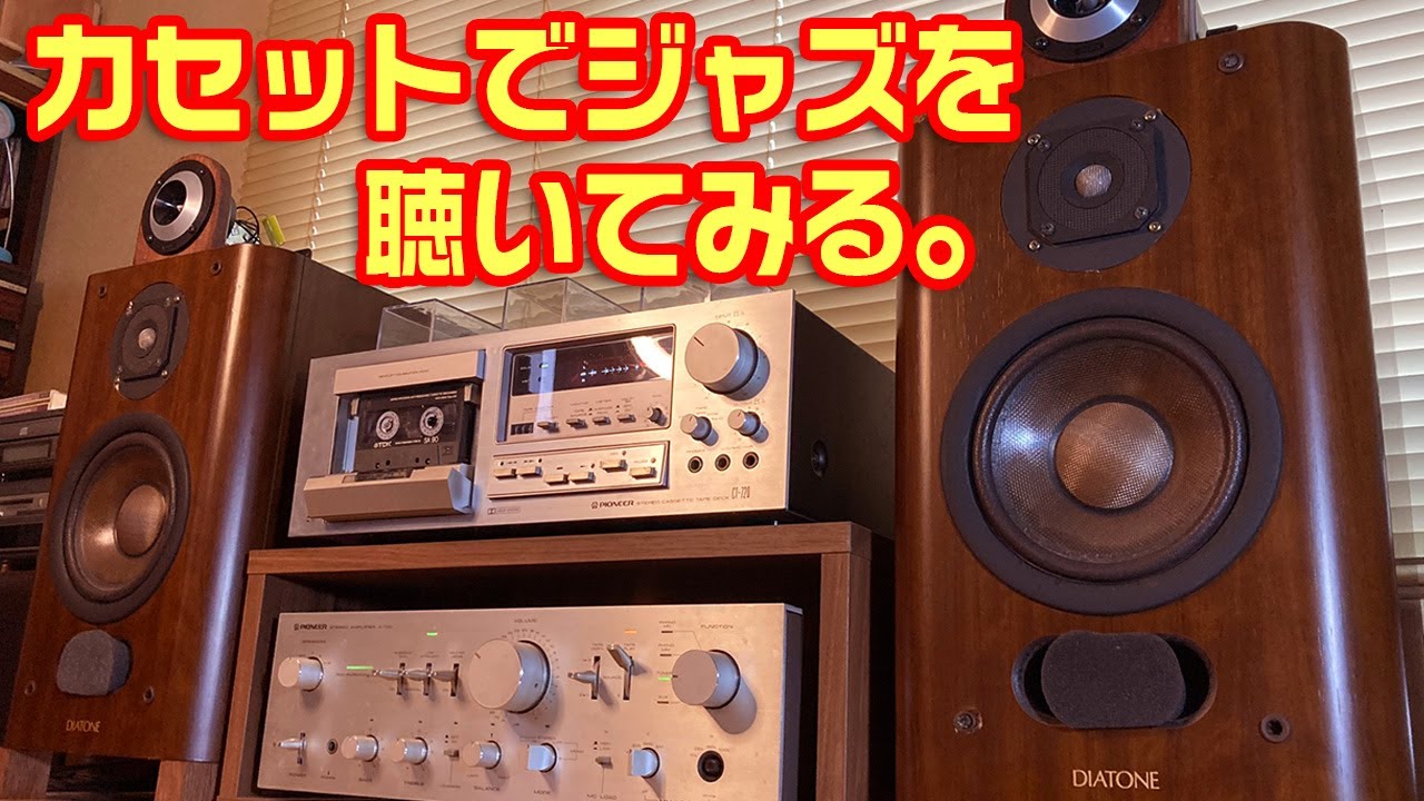 カセットでジャズを聴いてみる。/PIONEER CT-720 - YouTube