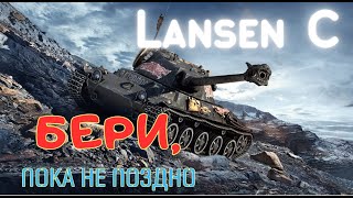 Lansen C. КОМФОРТ ВО ВСЕМ!!!