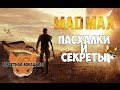 Секреты и пасхалки Безумный Макс | Mad Max Easter eggs and secrets