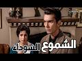 الشموع السوداء (ملون لأول مره ) |  نجاة الصغير- صالح سليم -  أمينة رزق #افلام