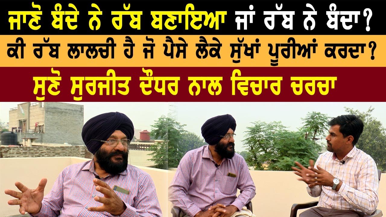 ਜਾਣੋ ਬੰਦੇ ਨੇ ਰੱਬ ਬਣਾਇਆ ਜਾਂ ਰੱਬ ਨੇ ਬੰਦਾ? ਸੁਣੋ Surjit Daudhar ਨਾਲ ਵਿਚਾਰ ਚਰਚਾ |Lok Awaz Tv|