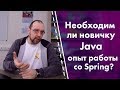 Необходим ли новичку Java опыт работы со Spring?