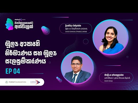 ව්‍යවසායකයන්ට අත්වැලක්, 04 - මූල්‍ය ආකෘති නිර්මාණය සහ මූල්‍ය සැලසුම්කරණය