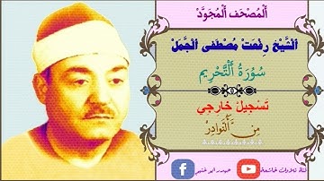 الشيخ رفعت مصطفى الجمل مايتيسر من سورة التحريم سبعينات - اويش الحجر