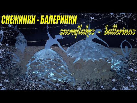 DIY Снежинки - Балеринки / Snowflakes - Ballerinas
