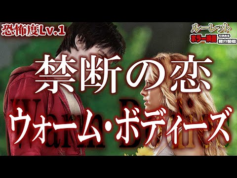 【 映画紹介 】今週の作品『ウォームボディーズ』 ルーレットで決める 映画紹介 配信 【 ホラー映画紹介 Vtuber 】【 ホラー映画紹介 】