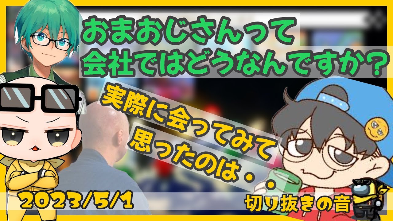 おまおじの会社での評判と、実際に会ったときのGAP【2023/5/1 Is/いずちゃんねる切り抜き】
