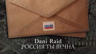 Dani Raid - Россия ты вечна 🇷🇺