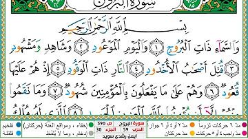 سورة البروج مكتوبة ايمن سويد