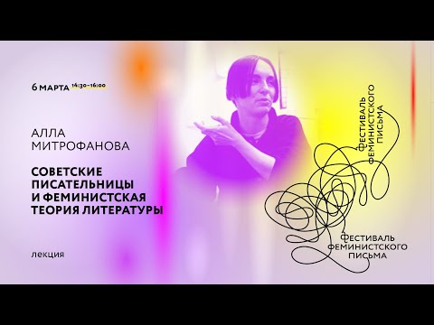 Лекция «Советские писательницы и феминистская теория литературы» Алла Митрофанова