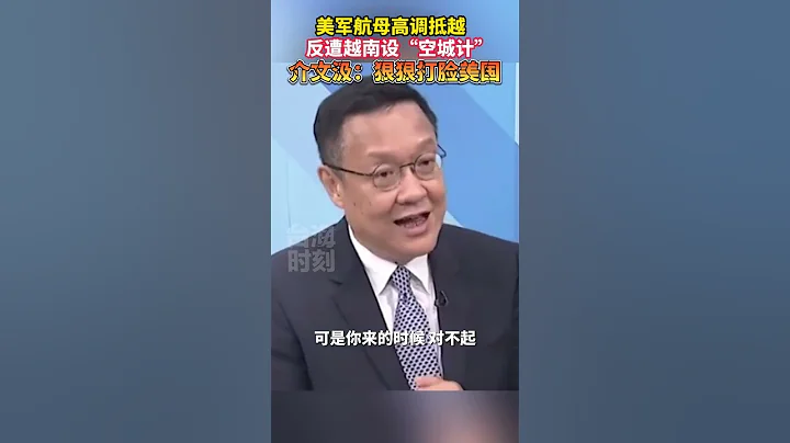 美軍航母高調抵越，反遭越南設「空城計」，介文汲：狠狠打臉美國 #海峽新幹線 #東南衛視 #美國 - 天天要聞