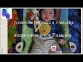 развитие ребёнка в 3 месяца жизни/наш видеодневничок/ Платон
