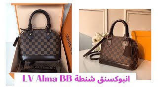 Unboxing Alma BB - انبوكسنق شنطة لويس فيتون