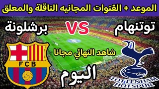 موعد مباراة برشلونة وتوتنهام اليوم في نهائي كأس جوهان غامبر والقنوات المجانية الناقلة علي نايل سات