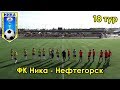 ФК Ника - Нефтегорск 18 тур чемпионата Самарской области по футболу 2018
