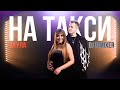 Оксана Почепа (Акула), DJ DIMIXER - На такси. Премьера клипа