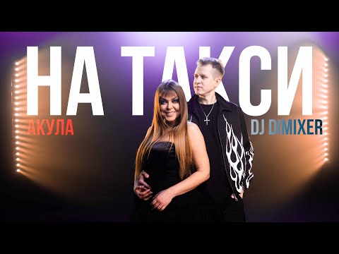 Смотреть клип Оксана Почепа, Dj Dimixer - На Такси