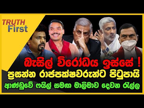 රනිල් රඟයි විරෝධය ඉස්සෙයි | මාලිමා දෙවනි රැල්ල සුදානම් | The Leader TV