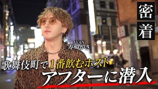 二日酔い苦しむホストのえぐいアフターに密着【AVAN 寿つかさ密着#2】