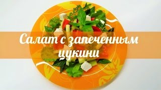 Салат с запеченным цукини и стручковой фасолью ★ ВЕГЕТАРИАНСКИЕ рецепты Салат с запеченным цукини и стручковой фасолью ★ ВЕГЕТАРИАНСКИЕ рецепты