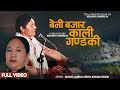 ब न बज र क ल गण डक BENI BAJAR KALI GANDAKI Khadgagarbuja FT Surya KUMARI Gurung