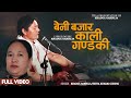  beni bajar kali gandaki  very sentimental song by khadga garbuja ft surya kumari gurung