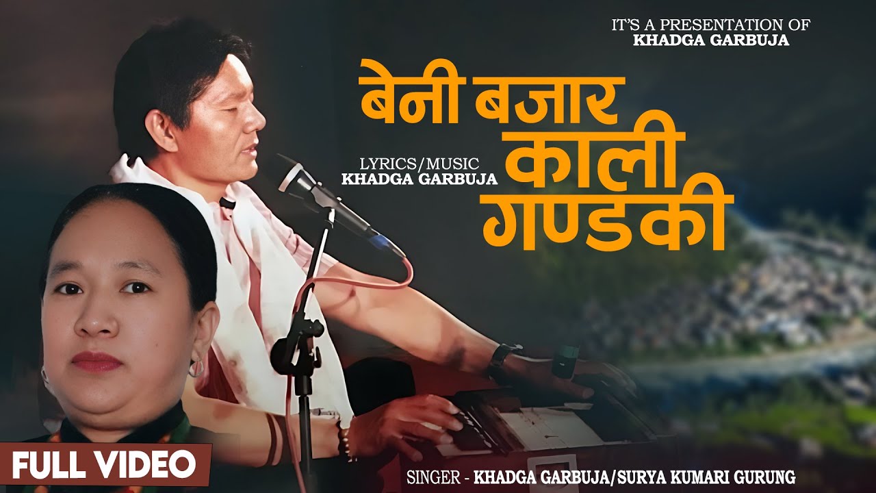 || बेनी बजार काली गण्डकी BENI BAJAR KALI GANDAKI || #khadgagarbuja FT. #surya KUMARI #gurung