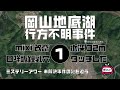 岡山地底湖行方不明事故にまつわる誹謗中傷事件1　導入編【ミステリーアワー】未解決事件の謎を追う
