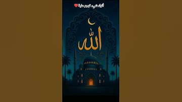 تلاوة خاشعة جميلة بصوت القارئ. #ماهر_المعيقلي... أرح سمعك...