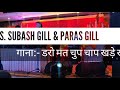 डरो मत चुप चाप कड़े रहो IIDaro Mat Chup Chap Khade Raho  By Pr. SUBASH GILL & PARAS GILL Mp3 Song