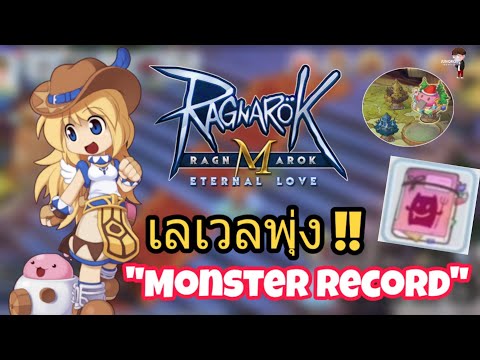 [Ragnarok M] - เลเวลพุ่งด้วย Monster Record ไม่ต้องทำของก็เก็บเลเวลได้ !!