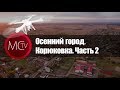 Осенний город. Корюковка. Часть 2. Xiaomi Mi Drone 4k