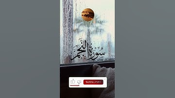أواخر سورة النجم  ،إستمع إلى صوت يأخذك إلى عالم آخر