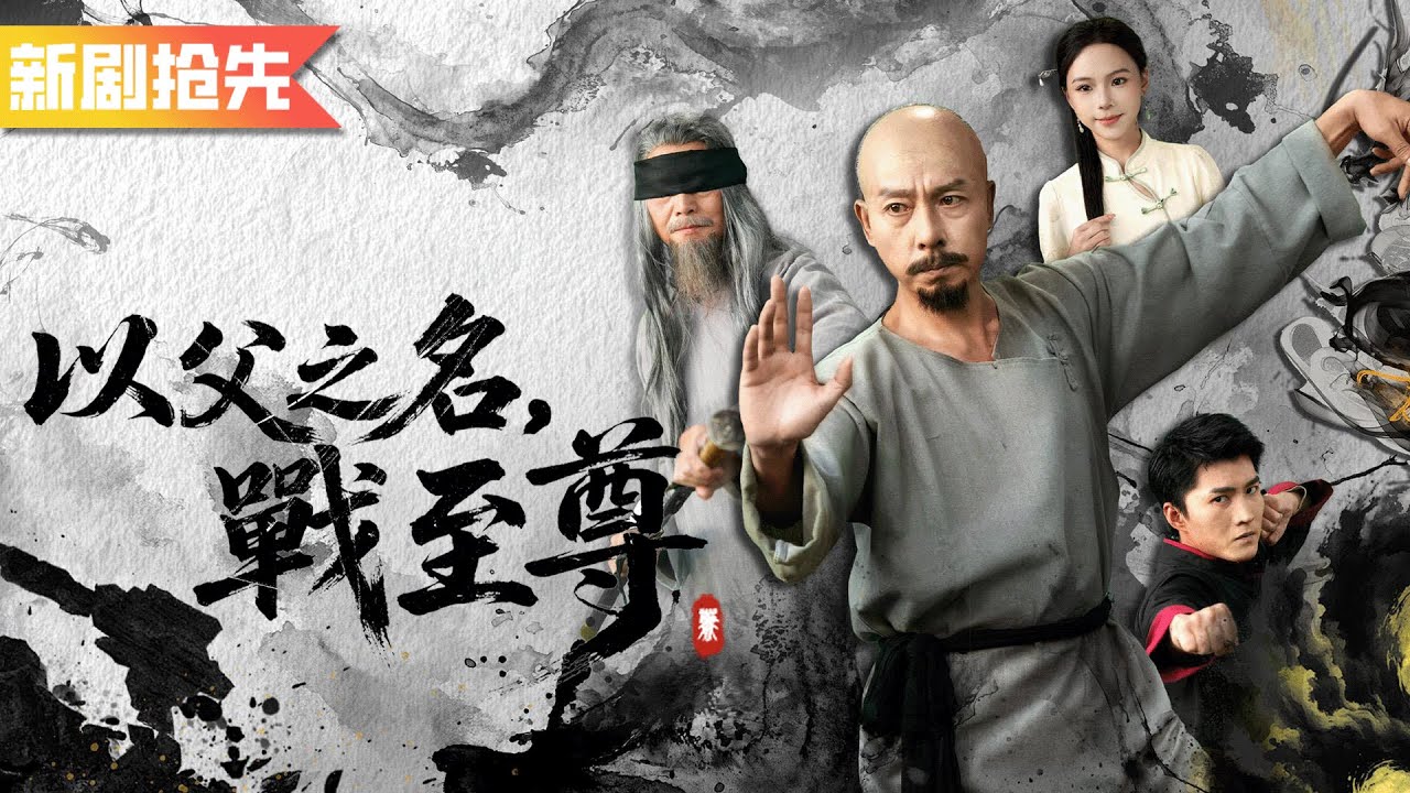 他隱姓埋名帶著兒子在武館打雜，誰知武道大會僅一招太極拳打到高手筋脈斷裂，原來他是曾橫掃武林的第一至尊！《以父之名，戰至尊》