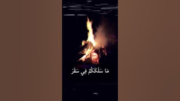 {مَا سَلَكَكُمْ فِي سَقَرَ} فكان الجواب !؟{قالوا لم نك من المصلين } من اروع التلاوة-