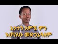 አንተን አምኜ ምን እሆናለሁ ዘማሪ ዲያቆን ሳምሶን ነጋሽ አዲስ ዝማሬ