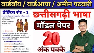 छततसगढ भष परकटस सट -1 Cg Ward Ayaa Ward Boy Classes 2025 Cg Amin Patwari 2025