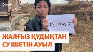 видео: Халқы жалғыз құдықтан су ішіп отырған ауыл картинка: Халқы жалғыз құдықтан су ішіп отырған ауыл
