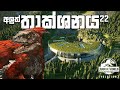 අලුත් තාක්ෂණය | Jurassic World Evolution 2 #22