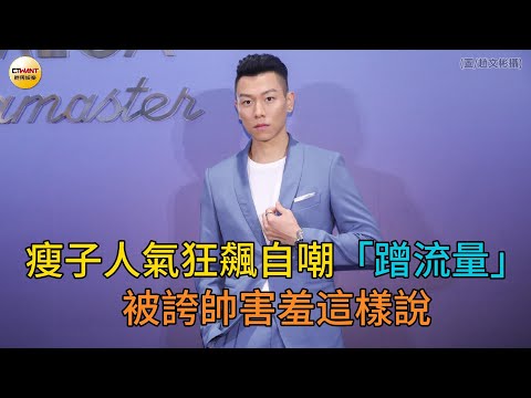CTWANT 娛樂星聞 / 瘦子人氣狂飆自嘲「蹭流量」　被誇帥害羞這樣說