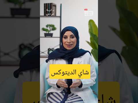 هل شاي الديتوكس فعلا ينظ ف الجسم شو رأيكم ديتوكس تغذية أكاديمية الإعلام الجديد