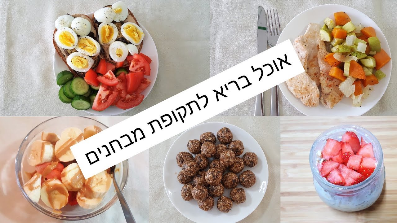 מה אני אוכלת ביום (תקופת מבחנים) || בריא וטעים