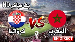 مباشر :  مباراة المغرب ضد كرواتيا فى كأس العالم 2022
