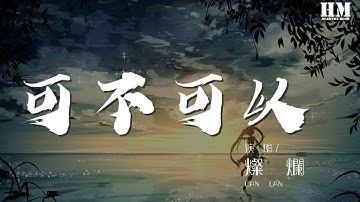 燦爛 - 可不可以（女生版）（翻自 張紫豪） 『趁我還沒有過保質期』【動態歌詞Lyrics】
