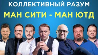 Коллективный разум. Манчестер Сити - Манчестер Юнайтед. Прогноз экспертов