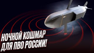 Украина теперь имеет ночной кошмар для ПВО России!