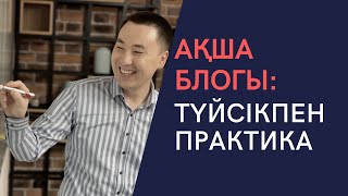 АҚША БЛОГЫ: ТҮЙСІКПЕН ПРАКТИКА. РУХАНИ ҰСТАЗ, ПСИХОСОМАТОЛОГ АЛМАС АҚЫН.