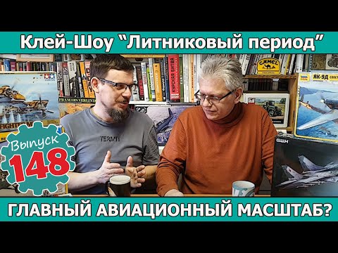 Главный Авиационный Масштаб?  | Клей-шоу "Литниковый Период". (Выпуск #148)